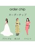 □オーダーチップ□ 成人式の前撮り&イベントなどに～。