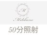 【ホワイトニング｜会員方限定】50分照射専用