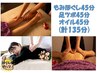 【強め希望の冬スペシャル♪お得】体45+全身オイル45+足ツボ45【計135】¥9980