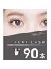 【新規限定】フラットラッシュ90本★オフ無料！※他店付け足しは＋1,000円