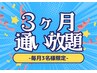 【好評につき３枠増加】セルフホワイトニング3ヶ月通い放題★33,000円