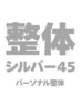 【整体シルバー45】パーソナル整体40分 (ボディのみ)
