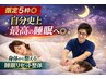 【限定5枠◎】自分史上最高の睡眠へ◎身体から整える睡眠リセット整体