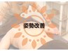 通常｜【猫背・ぽっこりお腹・スマホ首に】美容整体コース（60分）　男性