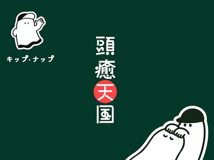 キップ ナップ 代々木上原別邸の写真