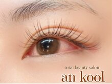 アンクール(an kool)/【アイラッシュ】シングル