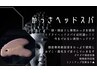 【超回復かっさヘッド】スマホ疲労、眼精疲労、自律神経改善　120分￥12740→
