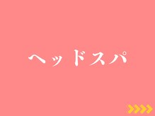 タイナ 岡山(taina)/当院オリジナルのヘッドスパ
