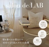 サロン ド ラブ(salon de LAB)