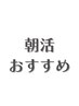↓朝活クーポン↓