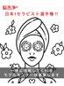 「担当ハマダ」脳洗浄日本一セラピストモニター4回¥70,400→¥35,200