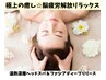 【極上の癒し☆】頭リセット温熱深層ヘッドスパ＆ファシア・ディープリリース