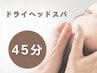 【忙しいあなたへ】ドライヘッドスパ45分5,400円