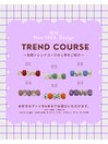 定額Trendコース（サンプル）
