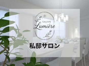 リュミエール(Lumiere)/私邸サロン　アーユルヴェーダ