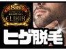 【ELIXIR8周年記念】圧倒的脱毛効果◎男性支持率人気No.1ヒゲ脱毛