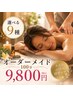 新規限定【選べる９種】オーダーメイドボディ100分15750円→9800円
