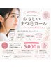 【キッズ限定】はじめてのまつ毛カール＊ダメージレス育成ケア　￥5000