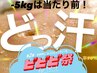 【ビビビ祭におすすめ】どっ汗スリム集中ケア90分×2回