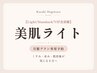 【Light/Standard/VIP会員様】美肌ライト