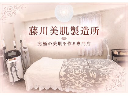 藤川美肌製造所 千早店の写真