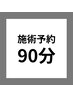 【既存のお客様専用】脱毛　90分コース