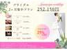 【ブライダル】2ヶ月集中プラン　総額336,200→25%OFF☆252,150円