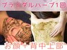 【ブライダル向け　ハーブピーリング】お顔+背中上部ハーブ