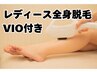【レディース】最新THR脱毛機◎VIO付き全身脱毛　¥45000→¥30000