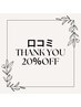 【感謝を込めて】口コミご投稿の方限定20％OFFクーポン【マッサージ|肩こり】