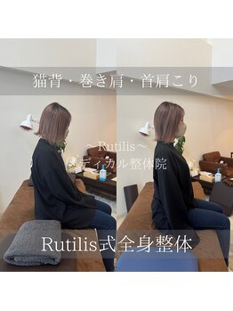 ルチルス(Rutilis)/首の痛みや歪みお任せ下さい☆