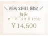 【2回目ご来店の方へ※3回目以降不可】ご褒美オーダーメイド120分¥16,000⇒