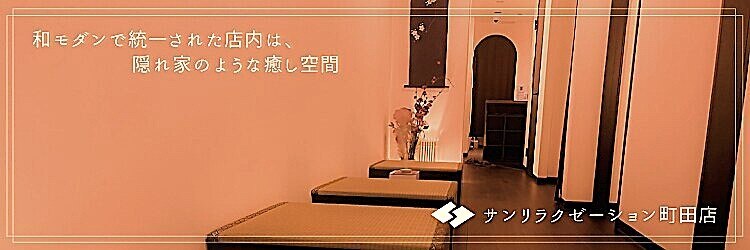 サンリラクゼーション 町田店のサロンヘッダー