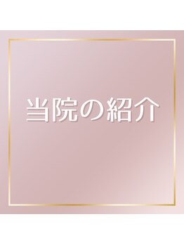 ほねつぎ 平成けやき通り鍼灸接骨院/当院の紹介になります♪