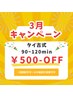 ★３月キャン★タイ古式90or120min　￥500-OFF