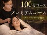 【人気No1】プレミアムコース★ドライヘッドスパ100分(フット付き)¥13,000→