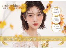 エクシアホワイトニング 西尾店