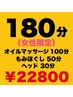 オイル100分＋もみほぐし50分＋ヘッド30分【¥23,460→¥22,800】