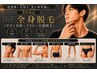 メンズ 丸ごと全身脱毛（ボディ＋VIO＋全顔脱毛）59800円→29800円