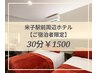 【出張者応援】in the hotel 宿泊者限定　30分￥1500☆