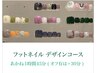 あかね担当★フットネイル デザインコース 【新規¥7,000】
