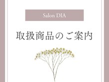 ダイア(DIA)/☆Salon DIA☆