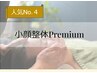 人気No. ４【小顔整体Premium】¥13000→8000 フェイシャルエステ付 (約45分)