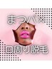【6週以内の方】まつげパーマ×口まわり脱毛