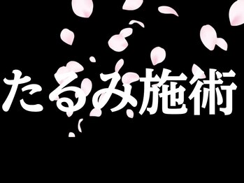 サクラ(SAKURA)/本厚木/フェイシャル/シミ