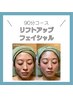 リフトアップフェイシャル90分¥8800→¥6600カウンセリング込み