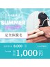 足脱毛 【サマーキャンペーン】¥8,000→¥1,000