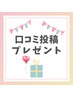 【口コミ投稿限定】アロエリップ または 耳つぼジュエリー2粒プレゼント♪