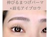 【眉毛×マツパ】アイブロウwax+まつげパーマ＆パリジェンヌ¥12800
