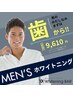 【埼玉・大宮】美容男子必見☆ホワイトニング＋クリーニング+歯磨き粉￥9,610